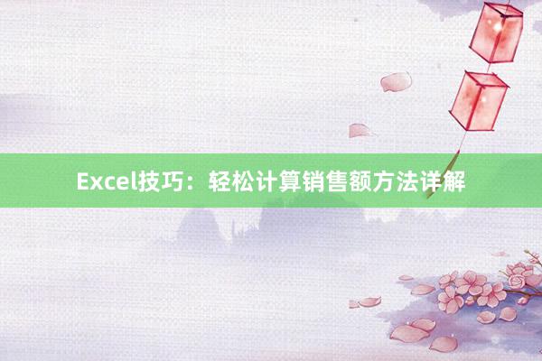 Excel技巧：轻松计算销售额方法详解